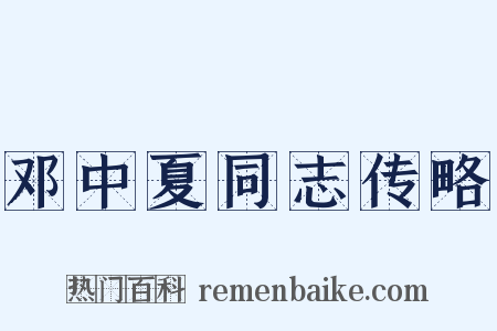 邓中夏同志传略是什么意思的图片